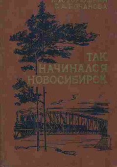 Книга Горюшкин Л.М. Так начинался Новосибирск, 11-7418, Баград.рф